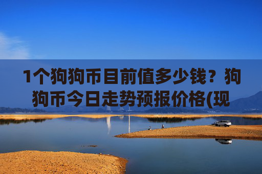 1个狗狗币目前值多少钱？狗狗币今日走势预报价格(现价3.19元)