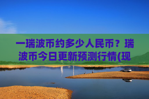 一瑞波币约多少人民币?瑞波币今日更新预测行情(现价16.9126元)