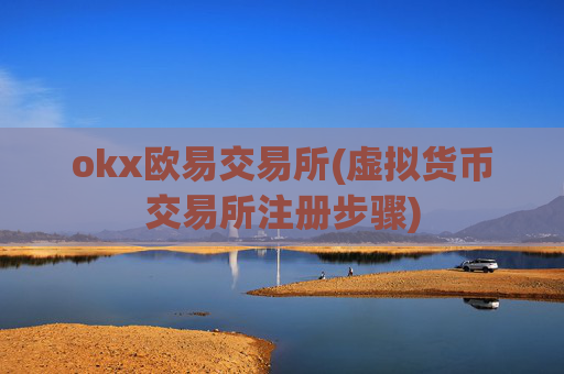 okx欧易交易所(虚拟货币交易所注册步骤)