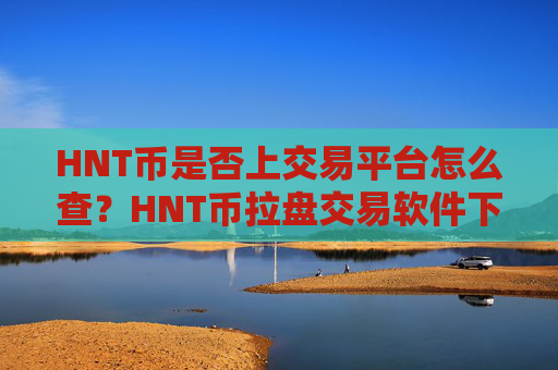 HNT币是否上交易平台怎么查?HNT币拉盘交易软件下载