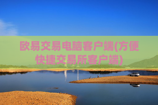 欧易交易电脑客户端(方便快捷交易所客户端)