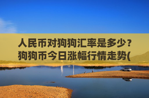 人民币对狗狗汇率是多少？狗狗币今日涨幅行情走势(现价2.3264元)