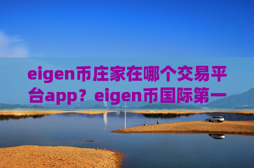 eigen币庄家在哪个交易平台app?eigen币国际第一交易软件下载