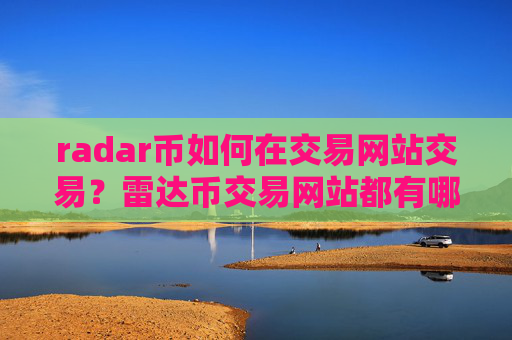 radar币如何在交易网站交易?雷达币交易网站都有哪些