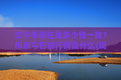 文件币现在是多少钱一枚？fil币今日的行情是什么(现价57.5289元)
