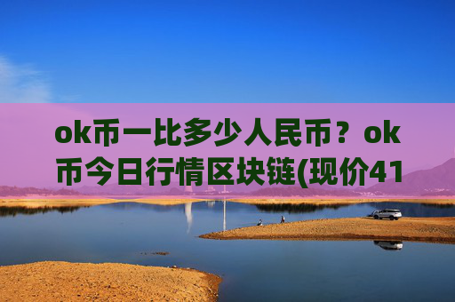 ok币一比多少人民币?ok币今日行情区块链(现价416.642元)