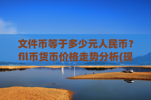 文件币等于多少元人民币？fil币货币价格走势分析(现价36.151元)
