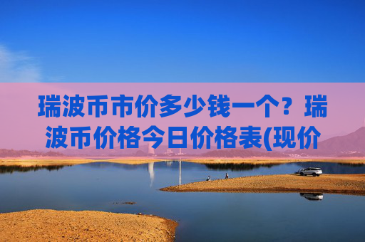 瑞波币市价多少钱一个？瑞波币价格今日价格表(现价16.8037元)