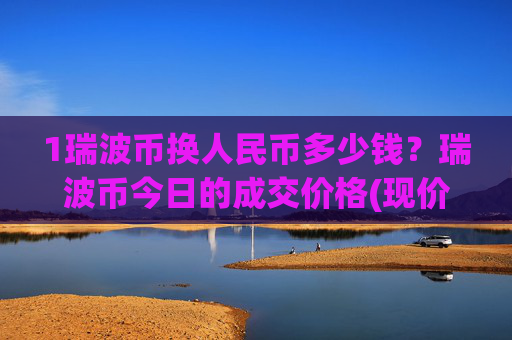 1瑞波币换人民币多少钱?瑞波币今日的成交价格(现价17.1208元)