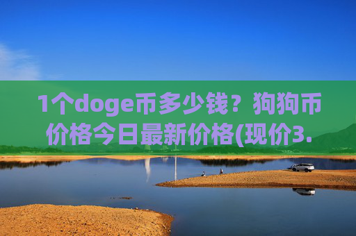 1个doge币多少钱？狗狗币价格今日最新价格(现价3.1889元)