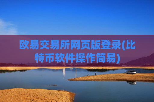 欧易交易所网页版登录(比特币软件操作简易)