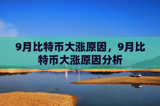 9月比特币大涨原因，9月比特币大涨原因分析