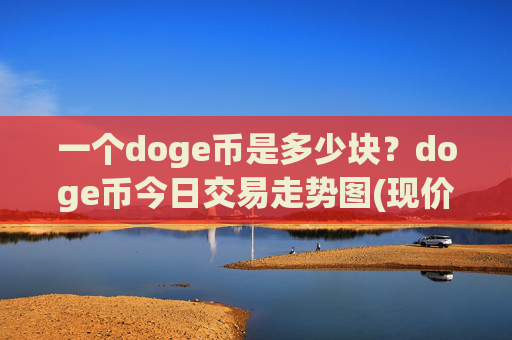 一个doge币是多少块?doge币今日交易走势图(现价2.3523元)