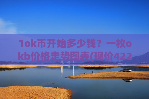 1ok币开始多少钱？一枚okb价格走势图表(现价422.65元)