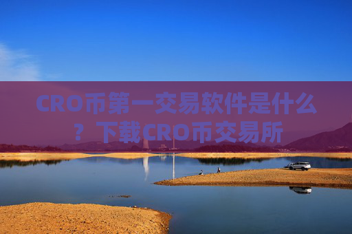 CRO币第一交易软件是什么?下载CRO币交易所