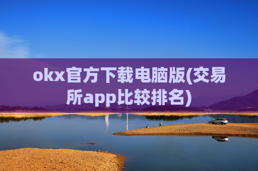 okx官方下载电脑版(交易所app比较排名)