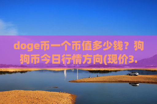 doge币一个币值多少钱？狗狗币今日行情方向(现价3.1803元)