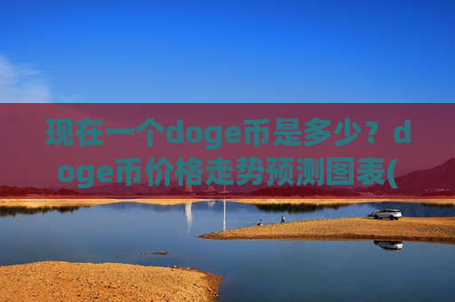 现在一个doge币是多少？doge币价格走势预测图表(现价3.1688元)