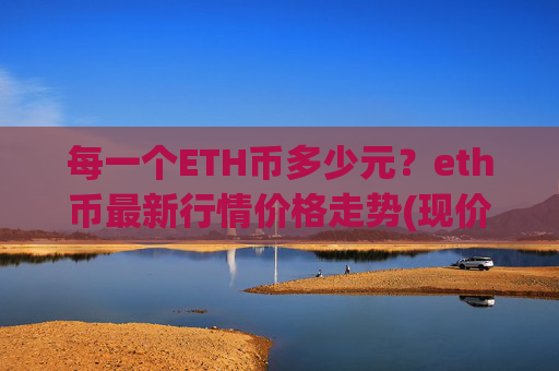 每一个ETH币多少元?eth币最新行情价格走势(现价28119.13元)