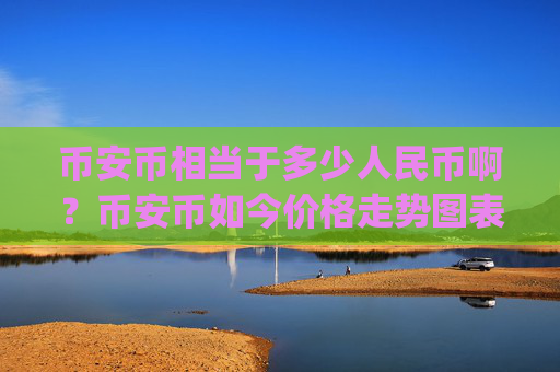 币安币相当于多少人民币啊?币安币如今价格走势图表(现价5278.81元)