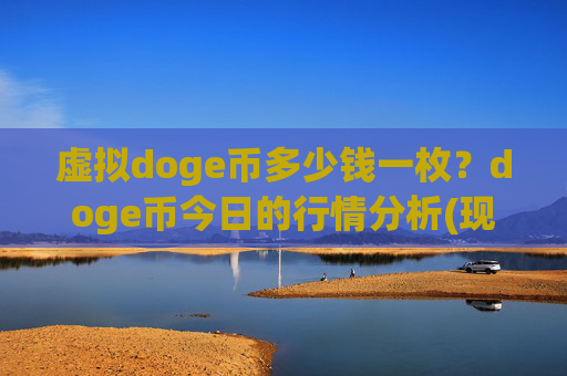 虚拟doge币多少钱一枚?doge币今日的行情分析(现价3.1733元)
