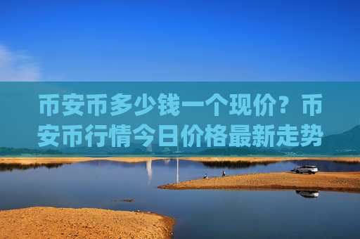币安币多少钱一个现价?币安币行情今日价格最新走势(现价4867.41元)