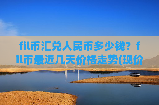 fil币汇兑人民币多少钱?fil币最近几天价格走势(现价58.1481元)
