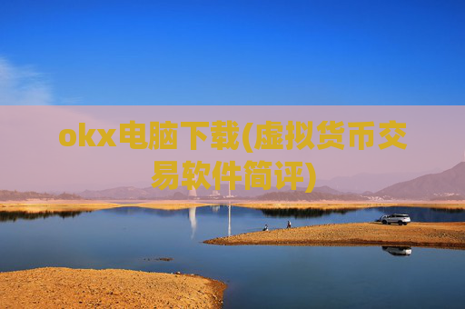 okx电脑下载(虚拟货币交易软件简评)