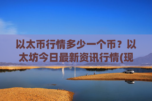 以太币行情多少一个币?以太坊今日最新资讯行情(现价24324.64元)