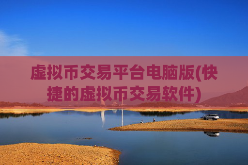 虚拟币交易平台电脑版(快捷的虚拟币交易软件)