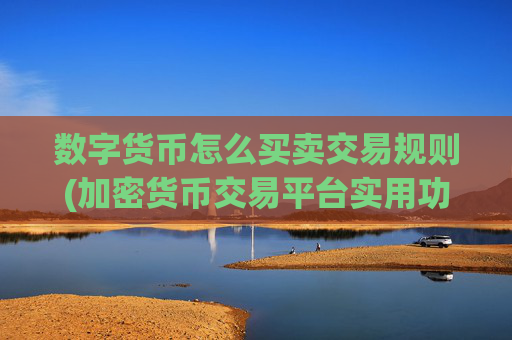 数字货币怎么买卖交易规则(加密货币交易平台实用功能介绍)