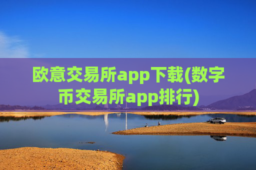 欧意交易所app下载(数字币交易所app排行)