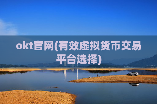 okt官网(有效虚拟货币交易平台选择)