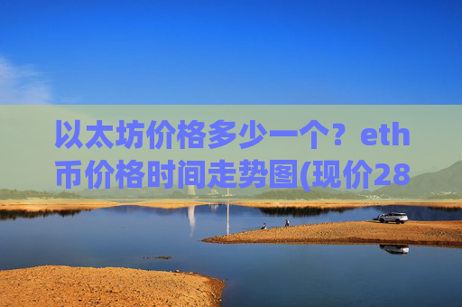 以太坊价格多少一个?eth币价格时间走势图(现价28100.19元)