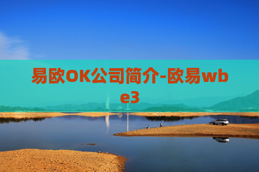 易欧OK公司简介-欧易wbe3