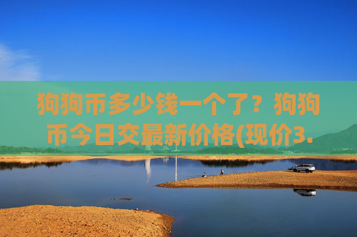 狗狗币多少钱一个了？狗狗币今日交最新价格(现价3.1906元)
