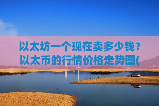 以太坊一个现在卖多少钱?以太币的行情价格走势图(现价28130.3元)