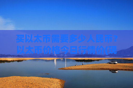 买以太币需要多少人民币？以太币价格今日行情价(现价24546.68元)
