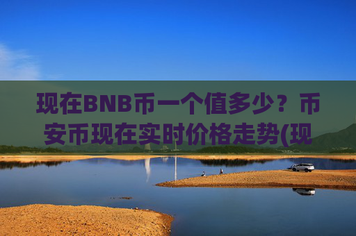 现在BNB币一个值多少?币安币现在实时价格走势(现价5274.75元)