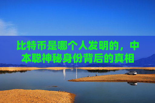 比特币是哪个人发明的，中本聪神秘身份背后的真相