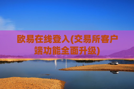 欧易在线登入(交易所客户端功能全面升级)