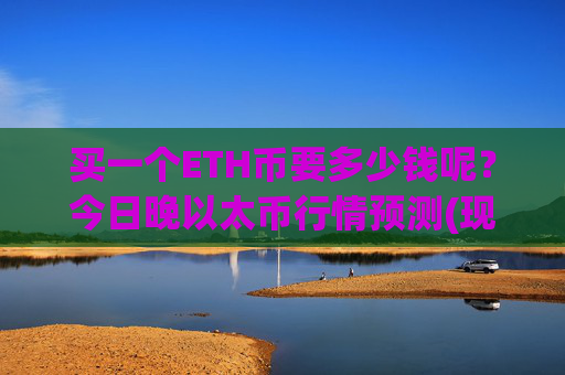 买一个ETH币要多少钱呢?今日晚以太币行情预测(现价27865.98元)