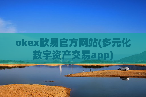 okex欧易官方网站(多元化数字资产交易app)