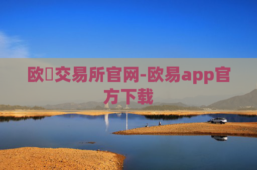 欧昜交易所官网-欧易app官方下载