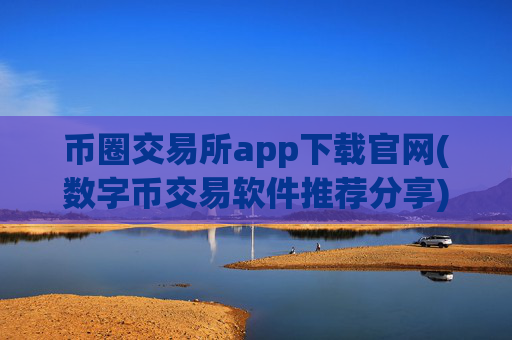 币圈交易所app下载官网(数字币交易软件推荐分享)