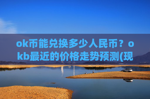 ok币能兑换多少人民币?okb最近的价格走势预测(现价420.211元)