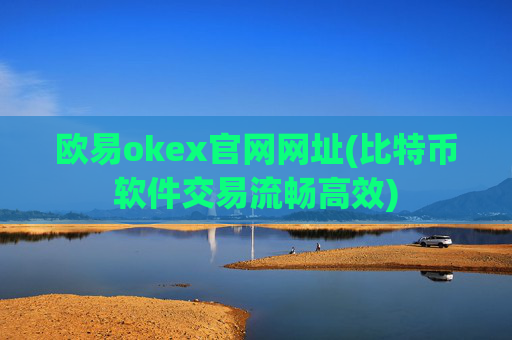 欧易okex官网网址(比特币软件交易流畅高效)