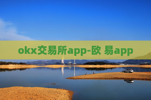 okx交易所app-欧 易app