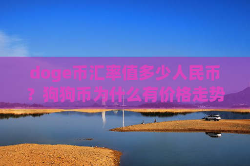 doge币汇率值多少人民币？狗狗币为什么有价格走势(现价3.1679元)