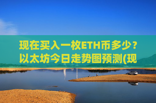 现在买入一枚ETH币多少？以太坊今日走势图预测(现价28152.86元)